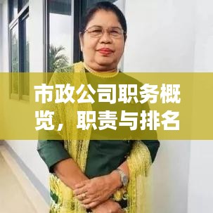 市政公司职务概览，职责与排名解析