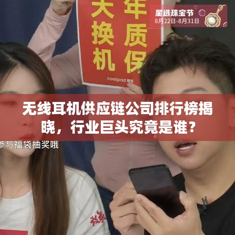 无线耳机供应链公司排行榜揭晓，行业巨头究竟是谁？