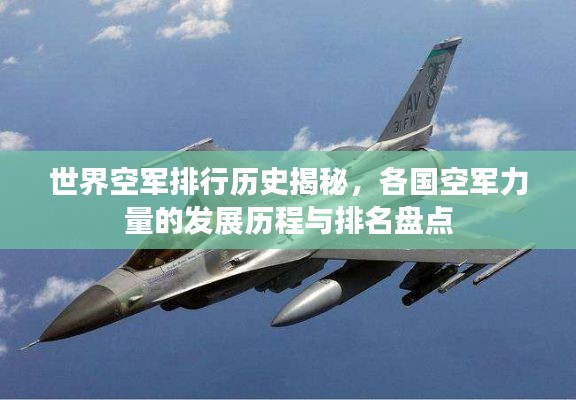 世界空军排行历史揭秘，各国空军力量的发展历程与排名盘点