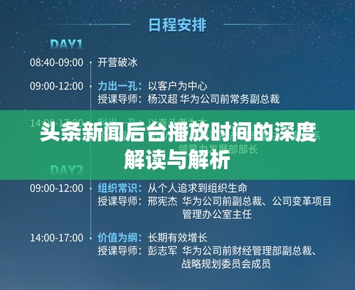 头条新闻后台播放时间的深度解读与解析