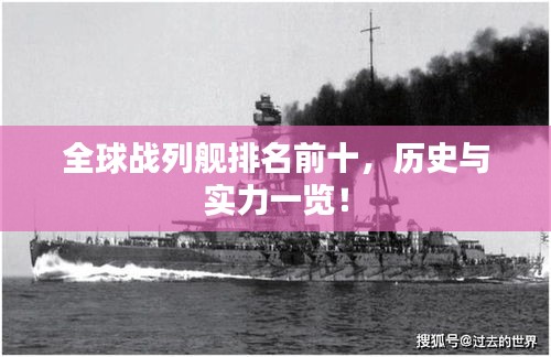 全球战列舰排名前十，历史与实力一览！
