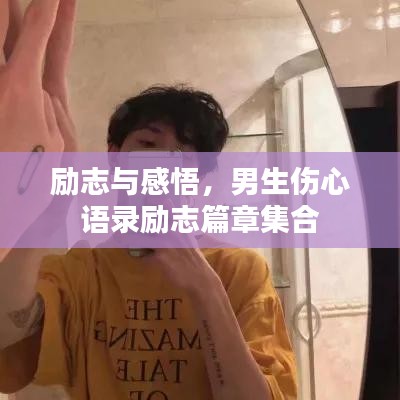 励志与感悟，男生伤心语录励志篇章集合