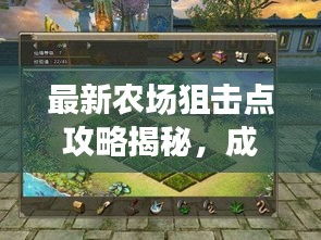 最新农场狙击点攻略揭秘，成为顶级玩家的必胜秘诀！