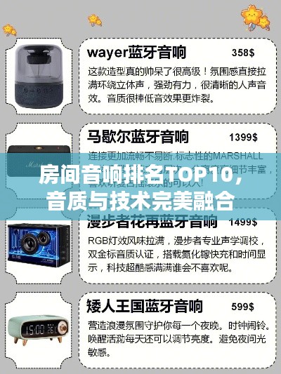 房间音响排名TOP10，音质与技术完美融合