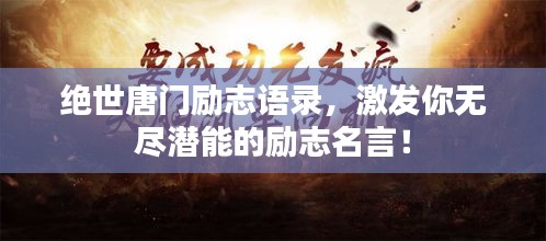 绝世唐门励志语录，激发你无尽潜能的励志名言！