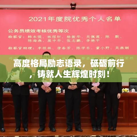高度格局励志语录，砥砺前行，铸就人生辉煌时刻！