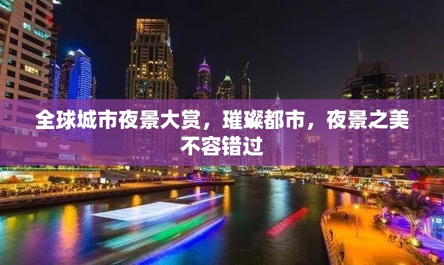 全球城市夜景大赏，璀璨都市，夜景之美不容错过