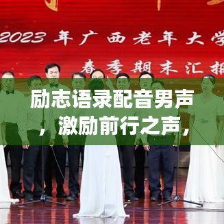 励志语录配音男声，激励前行之声，免费下载启航梦想
