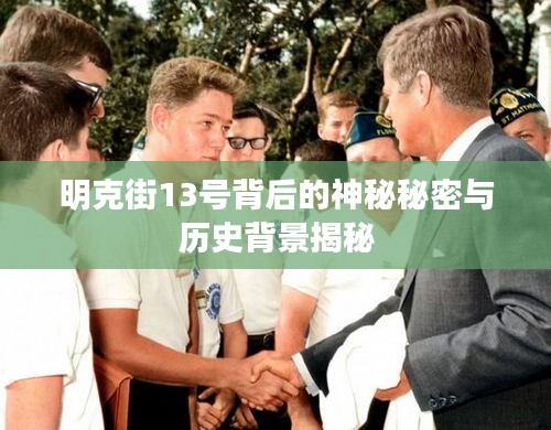 明克街13号背后的神秘秘密与历史背景揭秘