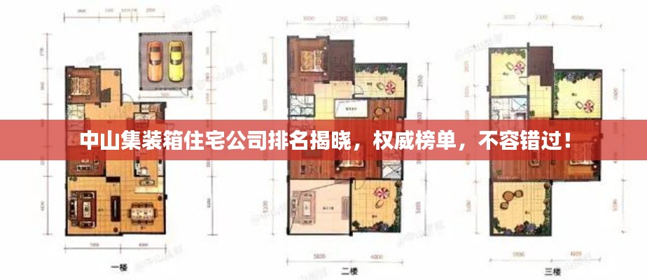 中山集装箱住宅公司排名揭晓，权威榜单，不容错过！