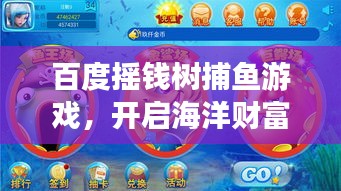 百度摇钱树捕鱼游戏，开启海洋财富探索之旅！
