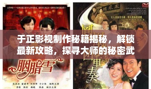 于正影视制作秘籍揭秘，解锁最新攻略，探寻大师的秘密武器！