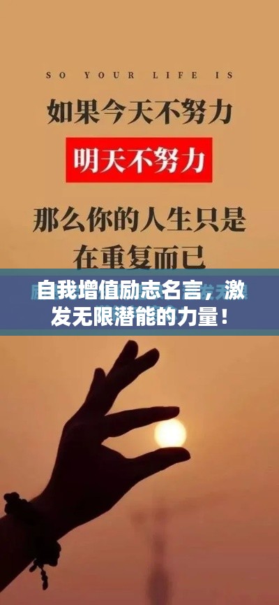 自我增值励志名言，激发无限潜能的力量！