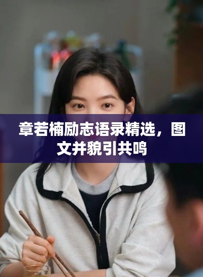 章若楠励志语录精选，图文并貌引共鸣