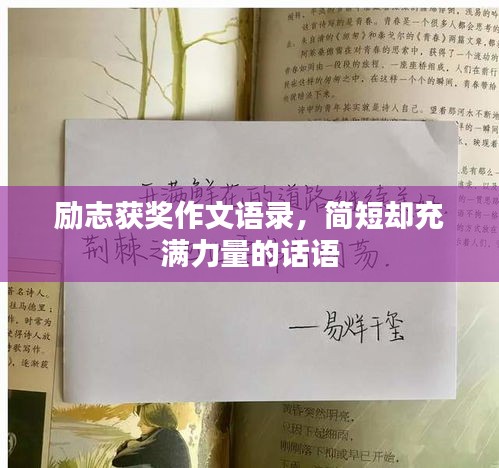 励志获奖作文语录，简短却充满力量的话语