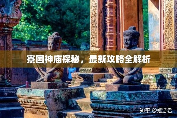 寮国神庙探秘，最新攻略全解析