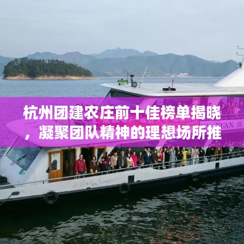 杭州团建农庄前十佳榜单揭晓，凝聚团队精神的理想场所推荐
