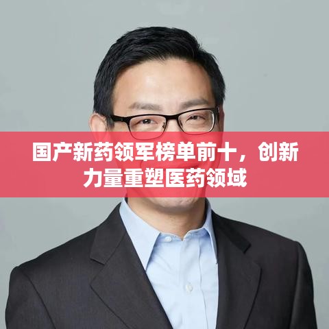 国产新药领军榜单前十，创新力量重塑医药领域