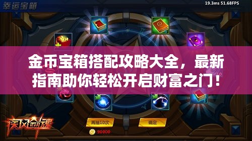 金币宝箱搭配攻略大全，最新指南助你轻松开启财富之门！