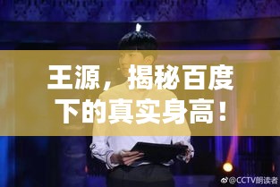 王源，揭秘百度下的真实身高！