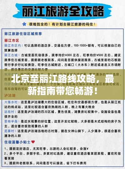 北京至丽江路线攻略，最新指南带您畅游！