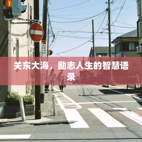 关东大海，励志人生的智慧语录