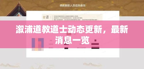 溆浦道教道士动态更新，最新消息一览