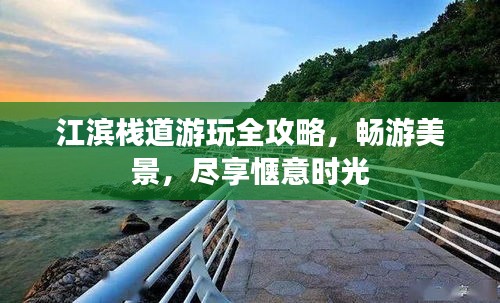 江滨栈道游玩全攻略，畅游美景，尽享惬意时光