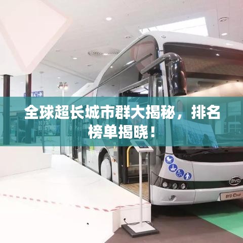 全球超长城市群大揭秘，排名榜单揭晓！