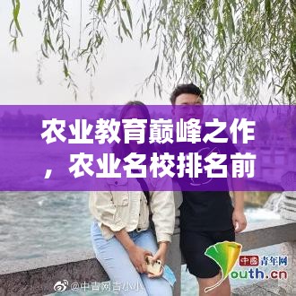 农业教育巅峰之作，农业名校排名前十引领辉煌篇章