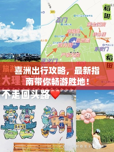 喜洲出行攻略，最新指南带你畅游胜地！