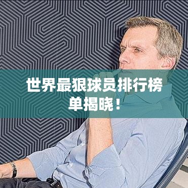 世界最狠球员排行榜单揭晓！