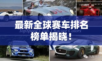 最新全球赛车排名榜单揭晓！