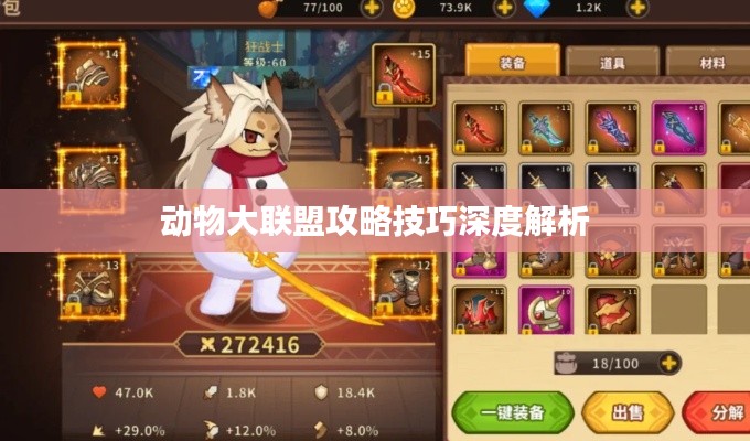 动物大联盟攻略技巧深度解析