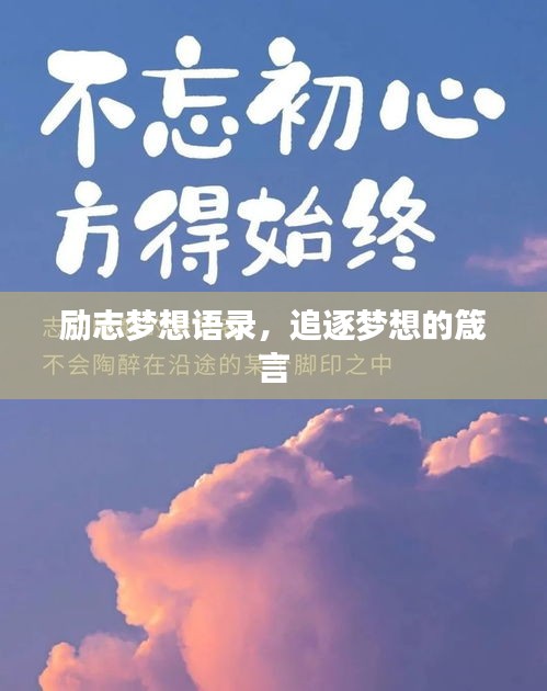 励志梦想语录，追逐梦想的箴言