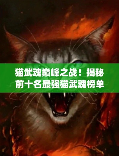 猫武魂巅峰之战！揭秘前十名最强猫武魂榜单