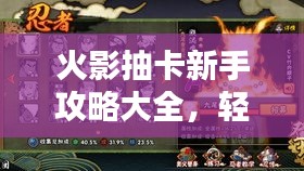 火影抽卡新手攻略大全，轻松掌握最新抽卡技巧！
