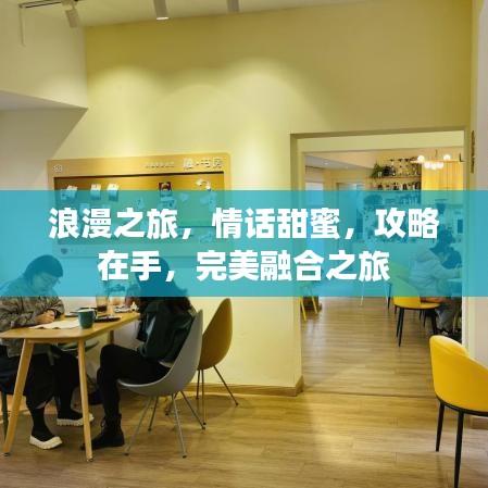 浪漫之旅，情话甜蜜，攻略在手，完美融合之旅