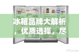 冰箱品牌大解析，优质选择，尽在百度之中