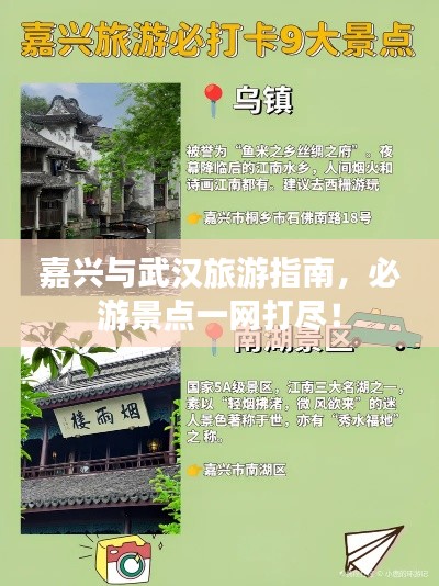 嘉兴与武汉旅游指南，必游景点一网打尽！