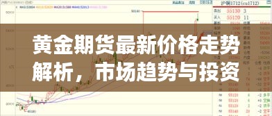 黄金期货最新价格走势解析，市场趋势与投资策略推荐