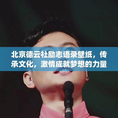 北京德云社励志语录壁纸，传承文化，激情成就梦想的力量