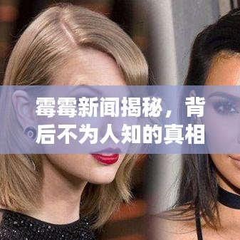 霉霉新闻揭秘，背后不为人知的真相独家头条