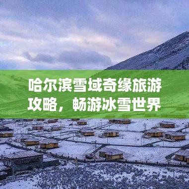 哈尔滨雪域奇缘旅游攻略，畅游冰雪世界！