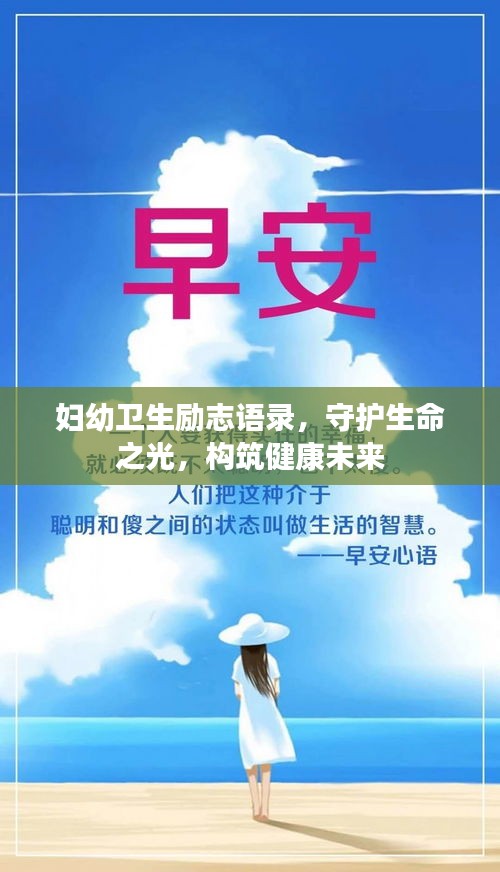 妇幼卫生励志语录，守护生命之光，构筑健康未来