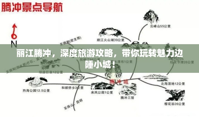 丽江腾冲，深度旅游攻略，带你玩转魅力边陲小城！