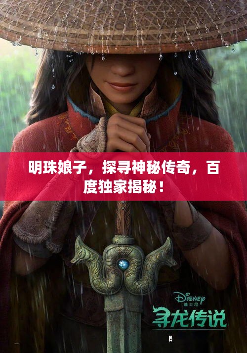 明珠娘子，探寻神秘传奇，百度独家揭秘！