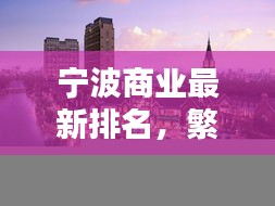宁波商业最新排名，繁荣都市重塑商业力量排行榜揭晓！