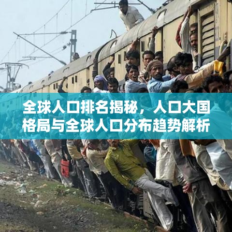 全球人口排名揭秘，人口大国格局与全球人口分布趋势解析