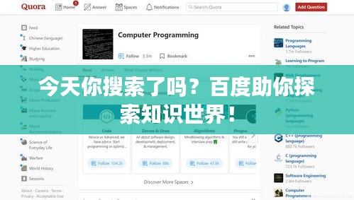 今天你搜索了吗？百度助你探索知识世界！